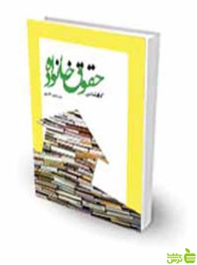 کتاب شناسی حقوق خانواده سید مهدی کاظمی چتر دانش