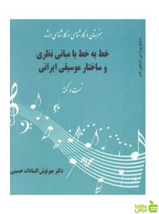 خط به خط با مبانی نظری و ساختار موسیقی ایرانی آیندگان