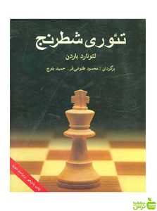 تئوری شطرنج لئونارد باردن شباهنگ