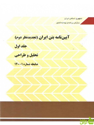 آیین نامه بتن ایران نشریه 120 (تجدید نظر دوم) جلد اول و دوم