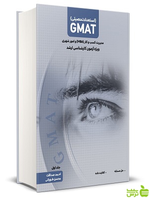 استعداد تحصیلی GMAT ویژه کارشناسی ارشد جلد اول نگاه دانش