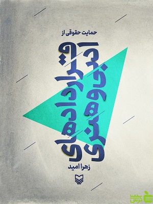 حمایت حقوقی از قراردادهای ادبی و هنری سوره مهر