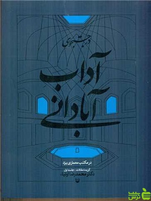 در جستجوی آداب آبادانی در مکتب معماری یزد جلد اول سوره مهر