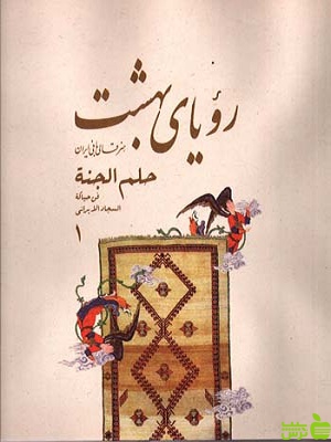 رویای بهشت هنر قالیبافی ایران سه جلدی جلال الدین بصام