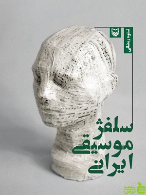 کتاب سلفژ موسیقی ایرانی سوره مهر