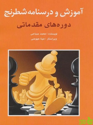 آموزش و درسنامه شطرنج محمد صباحی شباهنگ