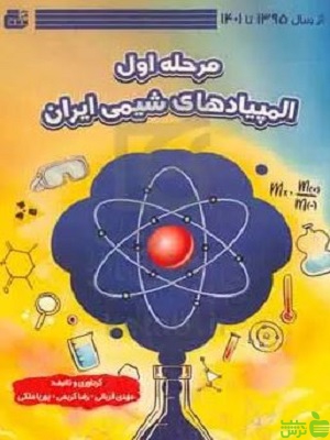 المپیادهای شیمی ایران مرحله اول گچ