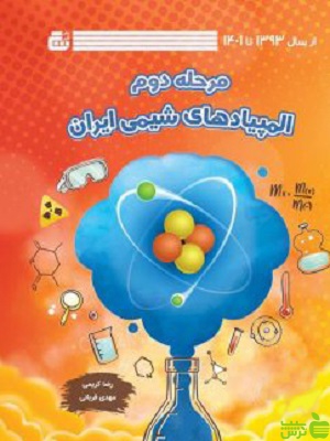 المپیادهای شیمی ایران مرحله دوم گچ
