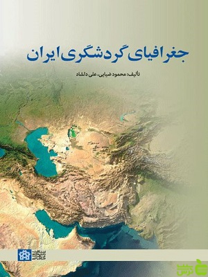 جغرافیای گردشگری ایران دانشگاه علامه طباطبایی
