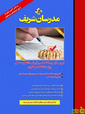 دروس آزمون اختصاصی پذیرش دانشجو معلم ویژه دانشگاه فرهنگیان مدرسان شریف