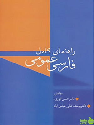 راهنمای کامل فارسی عمومی انوری و عالی نشر سخن