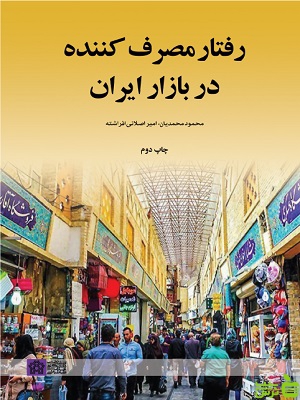 رفتار مصرف کننده در بازار ایران دانشگاه علامه طباطبایی
