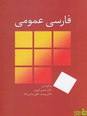 فارسی عمومی انوری و عالی نشر سخن
