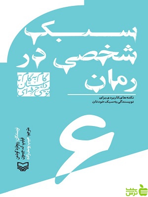 کتاب سبک شخصی در رمان جلد 6 سوره مهر