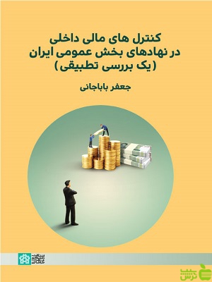 کنترل های مالی داخلی در نهادهای بخش عمومی ایران دانشگاه علامه طباطبایی