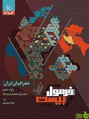 فرمول بیست جغرافیای ایران دهم گاج