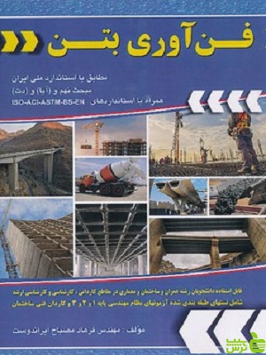 کتاب فن آوری بتن مطابق با استاندارد ملی ایران ایراندوست