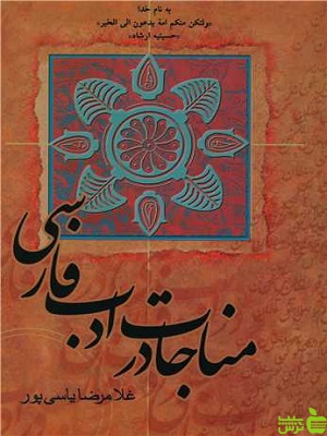 کتاب مناجات در ادب فارسی اثر غلامرضا یاسی پور