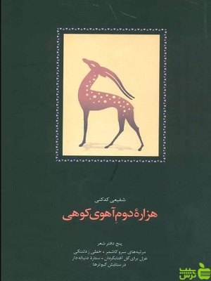 کتاب هزاره دوم آهوی کوهی محمدرضا شفیعی کدکنی