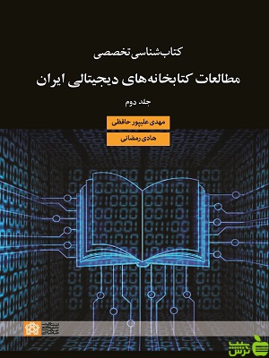 کتابشناسی تخصصی مطالعات کتابخانه های دیجیتالی ایران