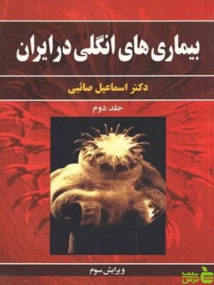 بیماری های انگلی در ایران جلد دوم اسماعیل صائبی آییژ