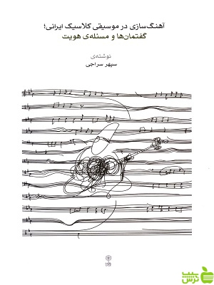 کتاب آهنگ سازی در موسیقی کلاسیک ایرانی سپهر سراجی