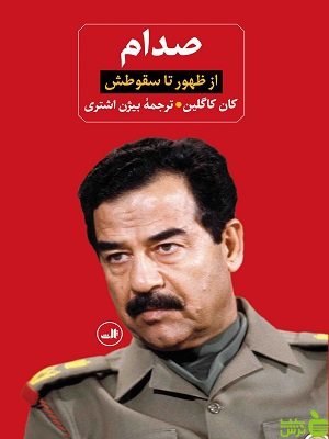 کتاب صدام از ظهور تا سقوطش اثر کان کاگلین