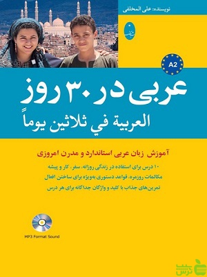 کتاب عربی در 30 روز شباهنگ