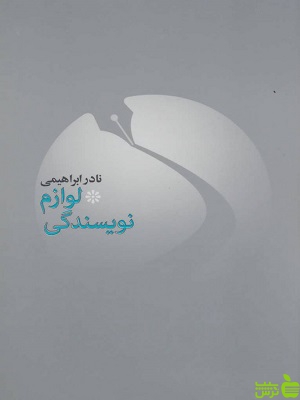 کتاب لوازم نویسندگی نادر ابراهیمی