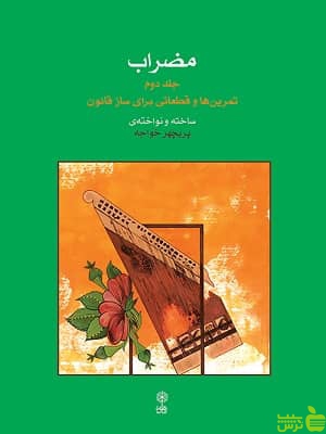 کتاب مضراب جلد دوم پریچهر خواجه ماهور