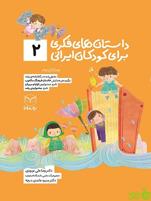 داستان های فکری برای کودکان ایرانی 2 یارمانا