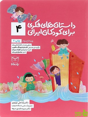 داستان های فکری برای کودکان ایرانی 4 یارمانا