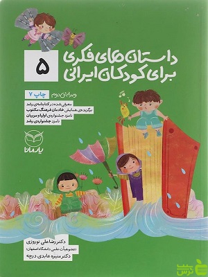 داستان های فکری برای کودکان ایرانی 5 یارمانا