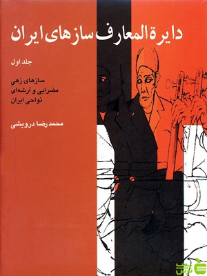 دایره المعارف سازهای ایرانی جلد اول محمدرضا درویشی ماهور