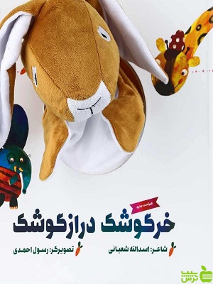 مجموعه کتاب عروسکی خرگوشک درازگوشک گاج