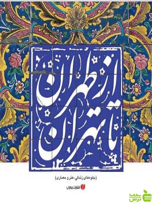 کتاب از طهران تا تهران اثر حمیدرضا نوروزی طلب