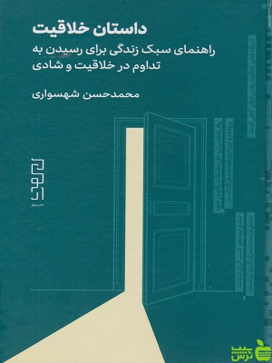 کتاب داستان خلاقیت محمدحسن شهسواری