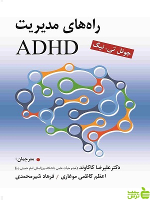کتاب راه های کنترل ADHD اثر جوئل تی نیگ ویرایش