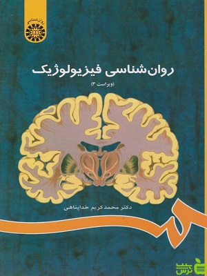 کتاب روان شناسی فیزیولوژیک اثر محمدکریم خداپناهی