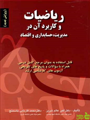 کتاب ریاضیات و کاربرد آن در مدیریت، حسابداری و اقتصاد عالم تبریز صفار