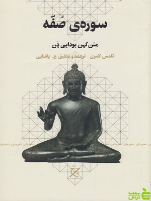 کتاب سوره ی صفه:متن کهن بودایی ذن اثر تامس کلیری