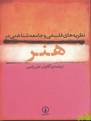 کتاب نظریه های فلسفی و جامعه شناختی در هنر علی رامین نشر نی