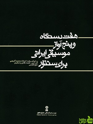 کتاب هفت دستگاه و پنج آواز موسیقی ایرانی برای سنتور ماهور