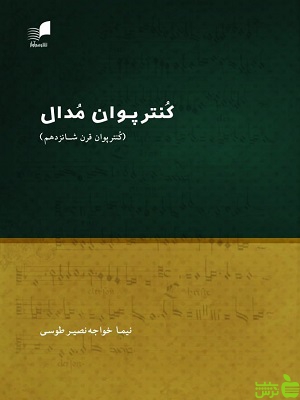 کتاب کنترپوان مدال اثر نیما خواجه نصیر طوسی