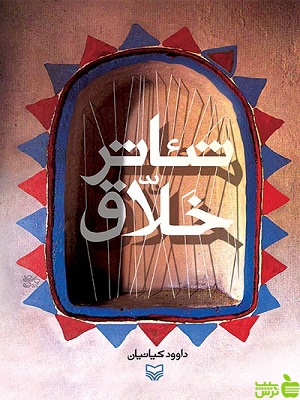 کتاب تئاتر خلاق داوود کیانیان سوره مهر