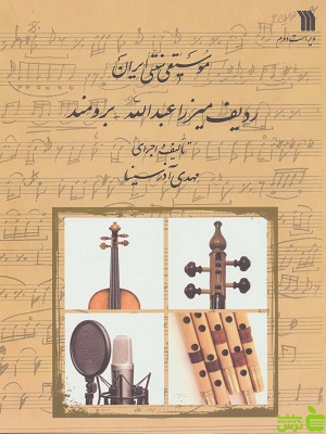 کتاب موسیقی سنتی ایران ردیف میرزا عبدالله سروش