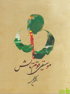 کتاب موسیقی قوم تالش بهمن کاظمی فرهنگستان هنر
